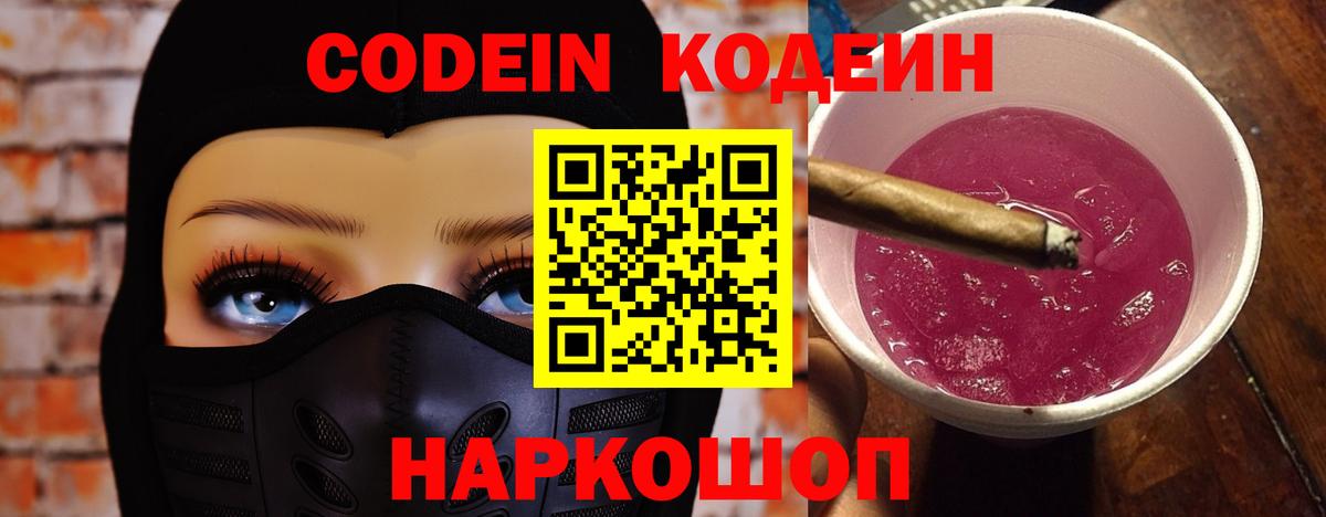Кодеин напиток Lean (лин)  Вход с VPN  Тосно 